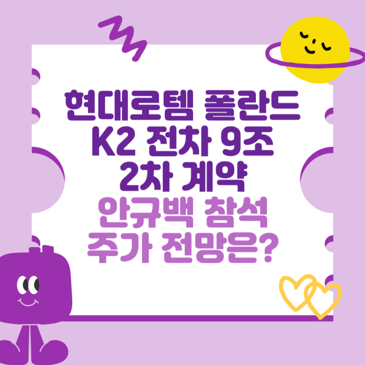 현대로템 폴란드와 K2 전차 9조 규모 2차 계약 (<b>안규백</b> 참석과... 