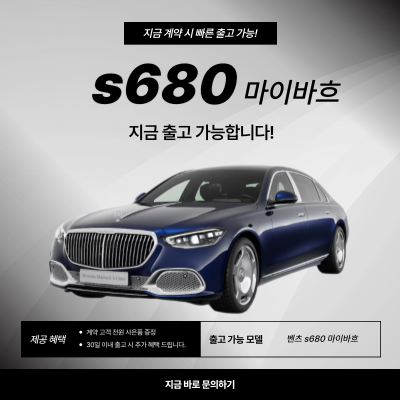 벤츠 s680 마이바흐 가격 마지막 혜택!