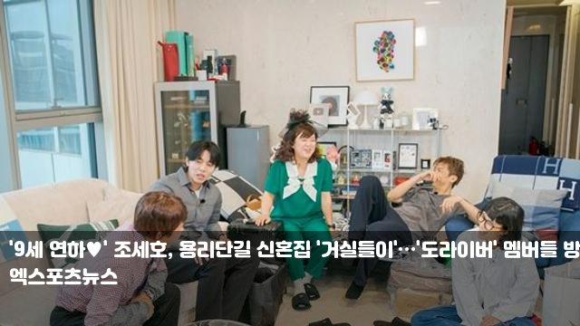 '9세 연하' 조세호, 용리단길 신혼집 '거실들이'…'도라이버... 