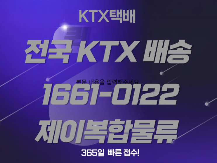  급한 서류, KTX 특송으로 당일 배송? 제이복합물류가 해결해 드립니다!