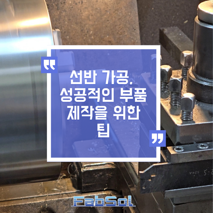  선반 가공, 성공적인 부품 제작을 위한 팁