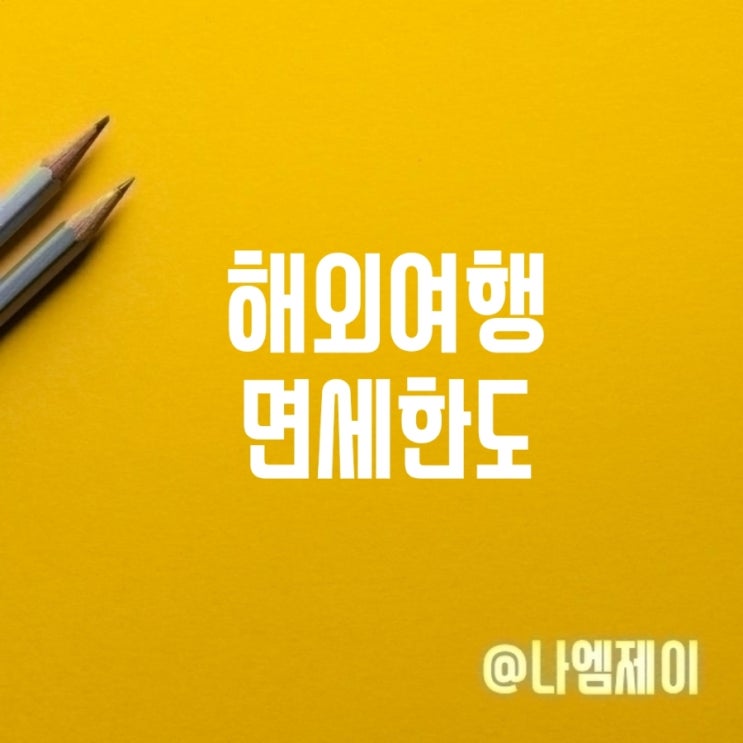  해외여행 입국 시 향수 주류 면세한도 가족합산 될까?