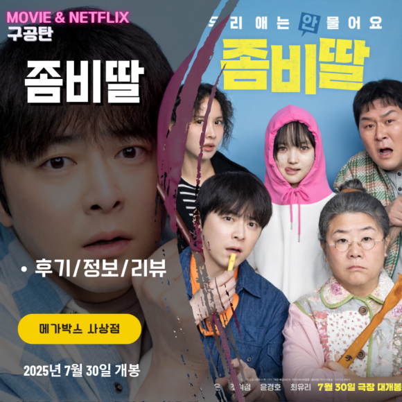  [내돈내산 영화리뷰] 가족 좀비 코미디?! 조정석 주연 '좀비딸' 솔직 후기