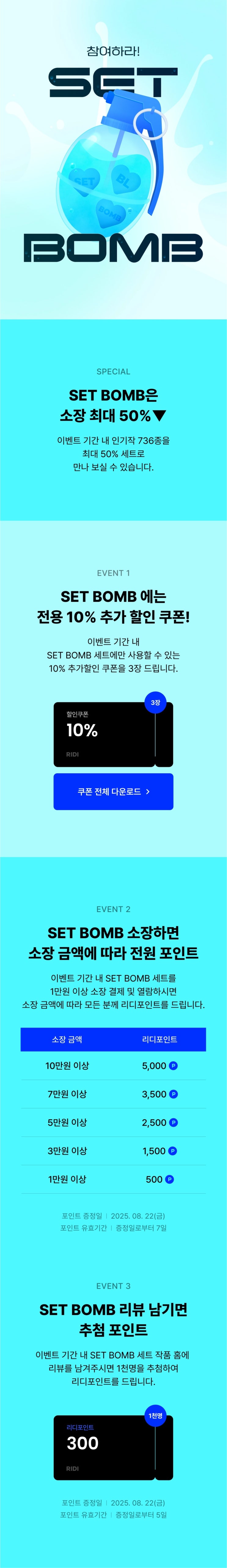  BL소설 이벤트) 리디-참여하라! STE BOMB [최대 50%+추가 10%할쿠] (8/1~8/8)