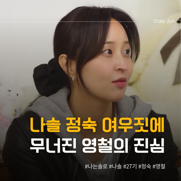  나솔 정숙의 여우짓에 무너진 영철의 진심?