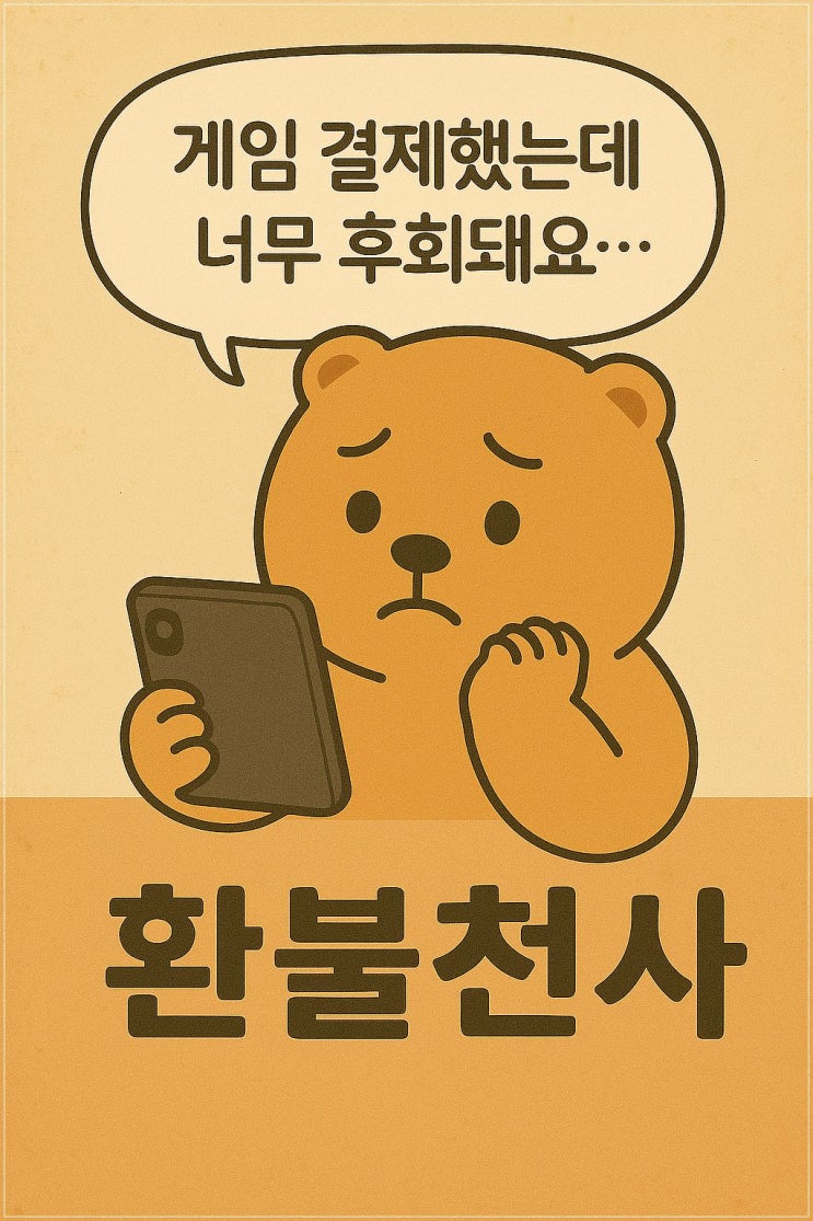 모바일게임 환불 실제 후기