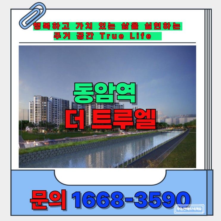  동암역 역세권의 삶의 가치를 추구하는 신축 아파트 더 트루엘  안내
