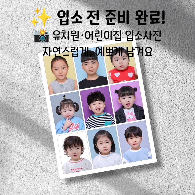  입소 전 준비 완료! 유치원 입소사진 자연스럽게 잘 찍는 곳은?