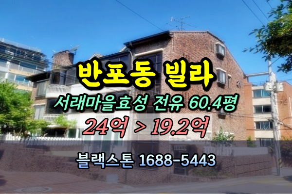  서래마을 고급연립 경매 반포동 효성빌라 20억