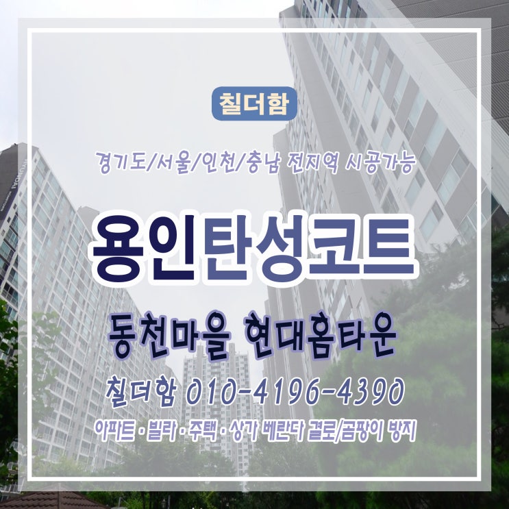  용인시 수지구 동천마을 현대홈타운 아파트 탄성코트 시공 후기