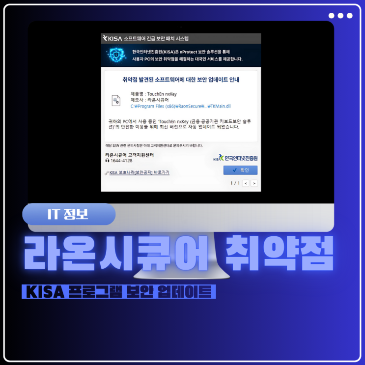  라온시큐어 취약점 발견 KISA 보안 업데이트 깜짝 놀랐다면