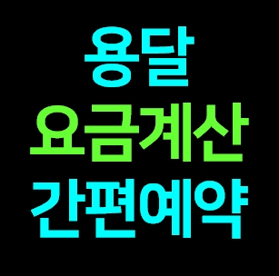  샌디 용달비용 무료계산 가격 견적 계산기 용달어플 간편예약