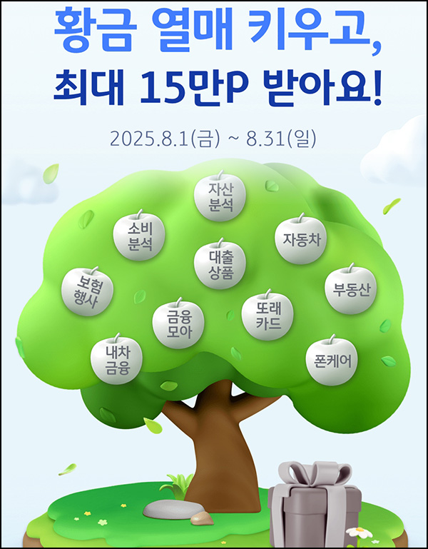  KB페이 황금열매 키우기(랜덤 포인트~1만p)즉당~08.31