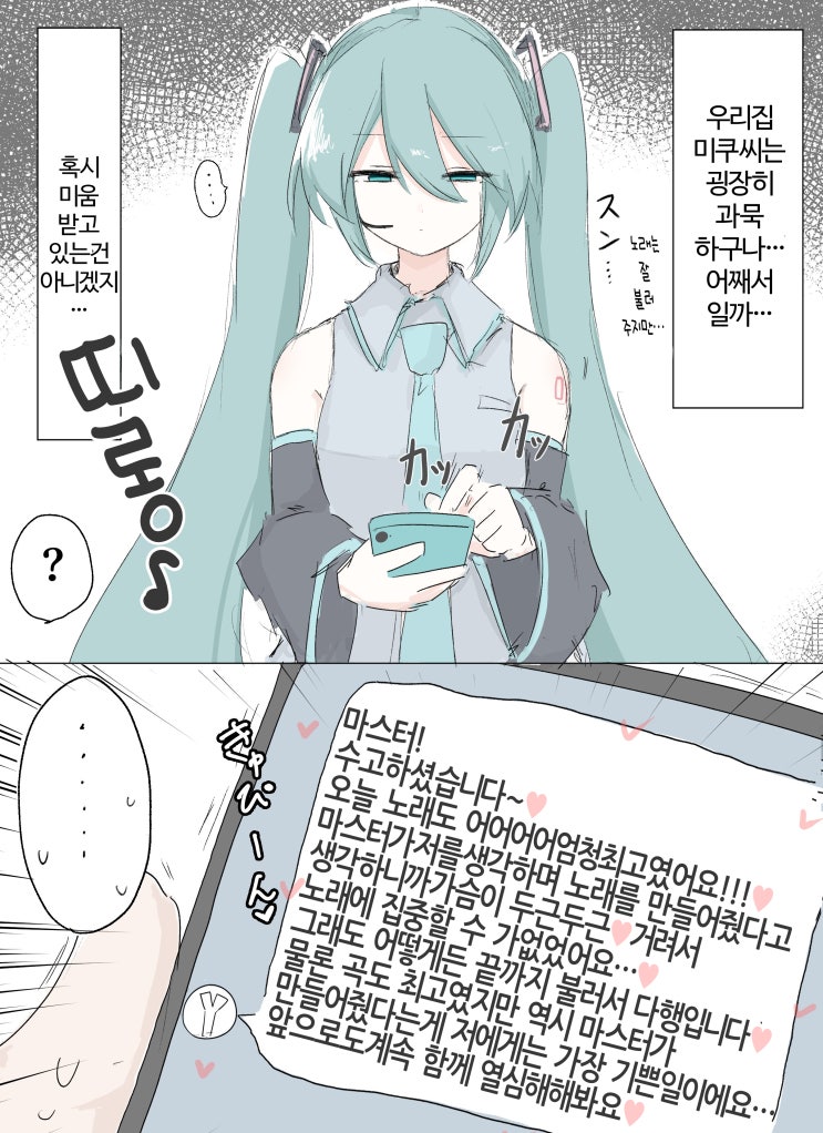  과묵?한 미쿠 씨 - [보컬로이드 만화][웹코믹]
