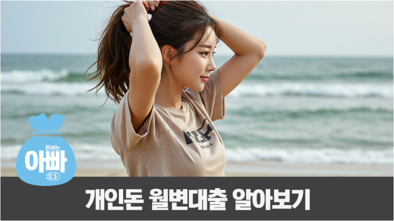 개인돈 월변대출 안전하게 받으려면? 후기·주의사항 완벽정리
