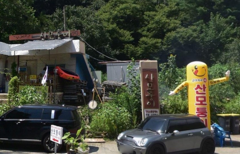 산모퉁이 사진 1