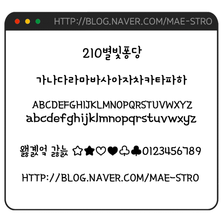  아이폰 폰트 TTF | 210별빛퐁당