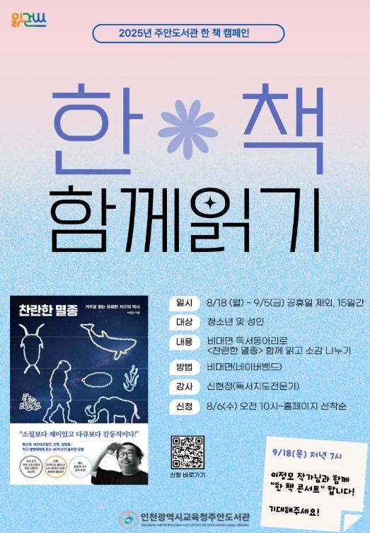 인천광역시교육청주안도서관, 한 도서관 한 책 캠페인 ‘SNS 한 책 함께 읽기’ 참여자 모집