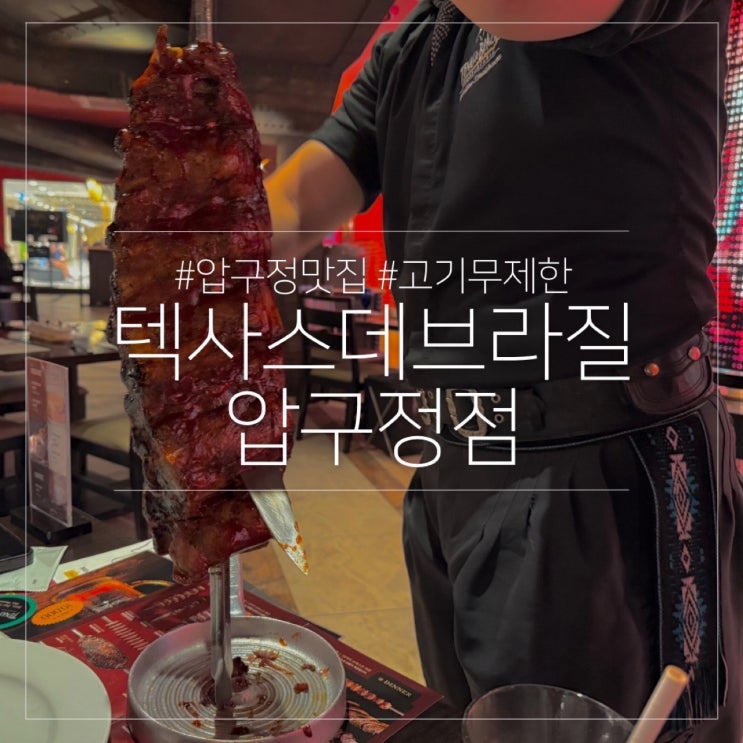  텍사스데브라질 압구정점 저녁 예약 없이 워크인 내돈내산 후기