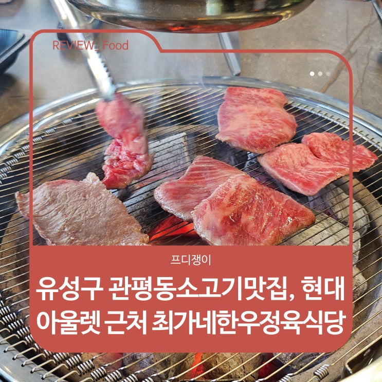  유성구 관평동소고기맛집, 현대아울렛 근처 최가네한우정육식당