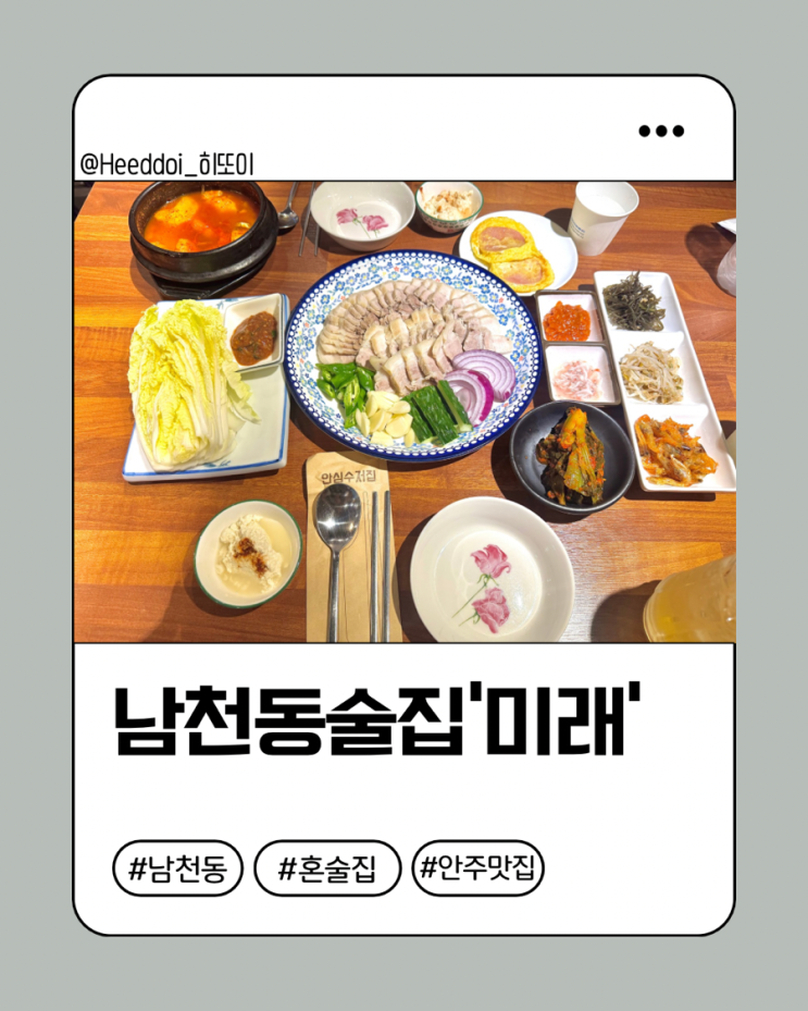  [부산남천동] 남천동 술집 미래 (맛미올래) 유명 할매카세 또간집등극