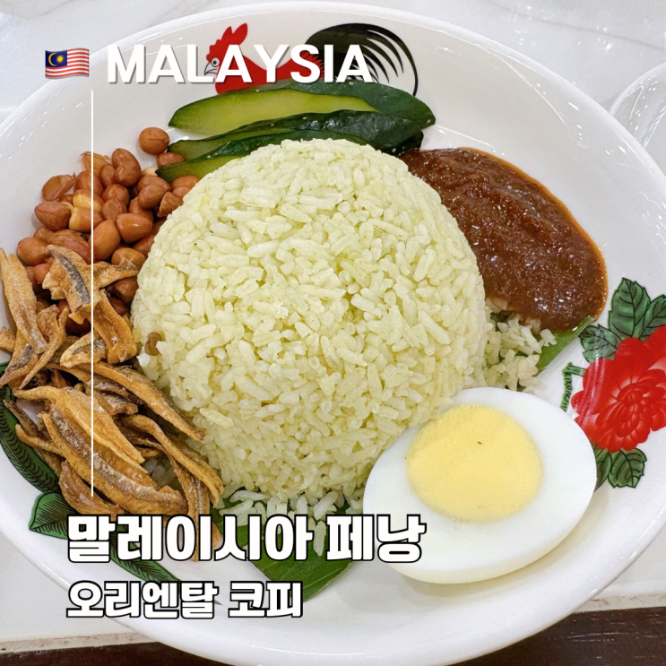  페낭 거니플라자 웨이팅 맛집 추천 오리엔탈 코피 아침 메뉴