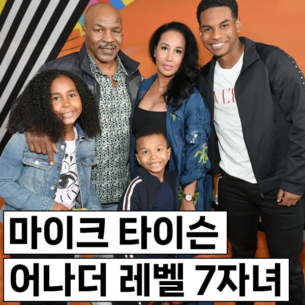 마이크 타이슨, 어나더 레벨 유전자 몰빵 7명의 자녀들