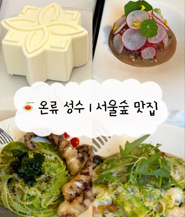  [서울숲 맛집] 온류 성수 | 소개팅하기 분위기 좋은 퓨전 한식 다이닝