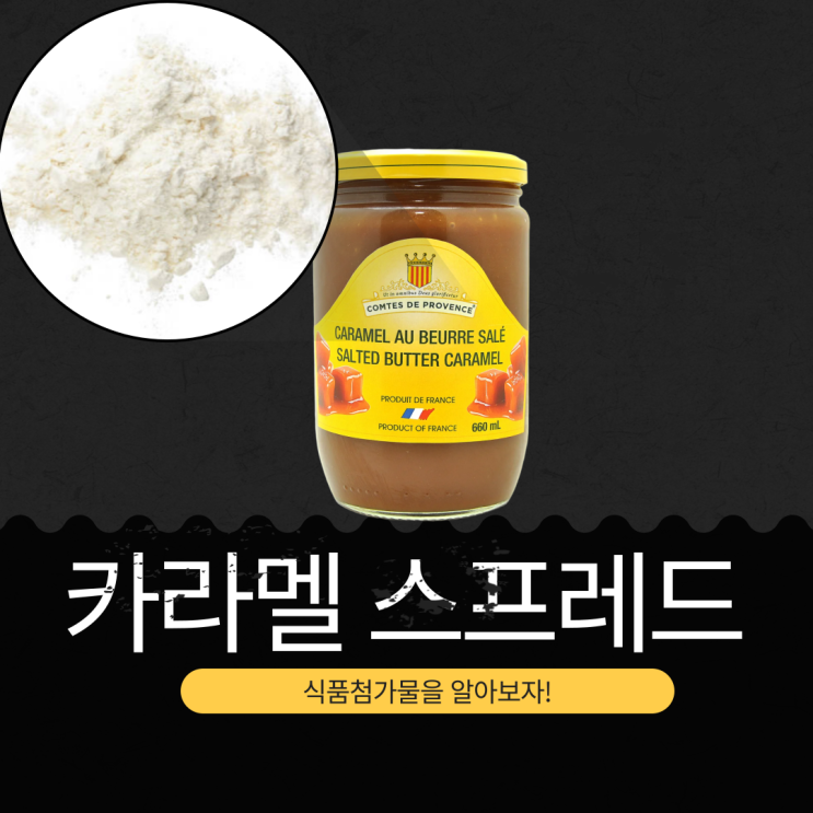  코스트코 솔티드 캐러멜 스프레드 : 식품첨가물, 영양정보와 활용법