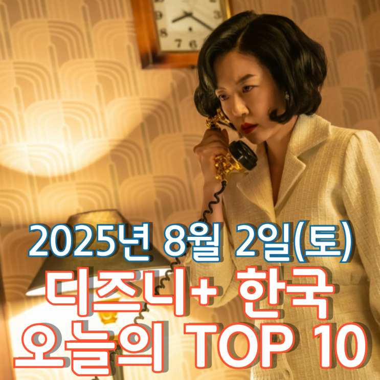  [디즈니+ 한국] 오늘의 TOP 10 - 2025년 8월 2일(토)