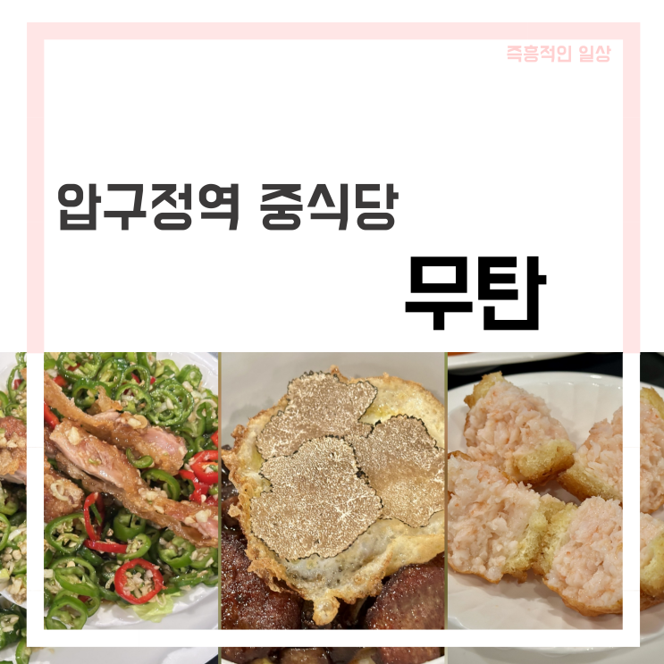  무탄 압구정 본점, 압구정역맛집  점심 중식당 스테이크 자장면 멘보샤