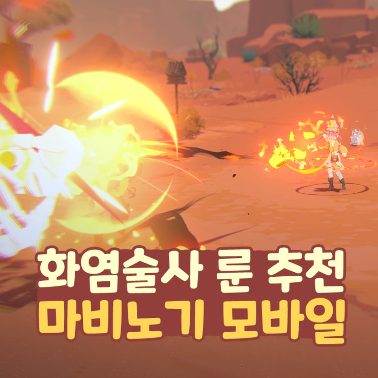  마비노기 모바일 화염술사 룬 추천 장신구 방어구 무기 엠블럼