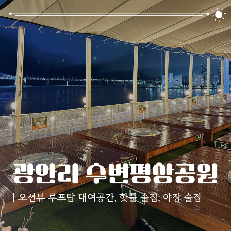 광안리 오션뷰 술집 수변평상공원, 평상에서 즐기는 여름밤