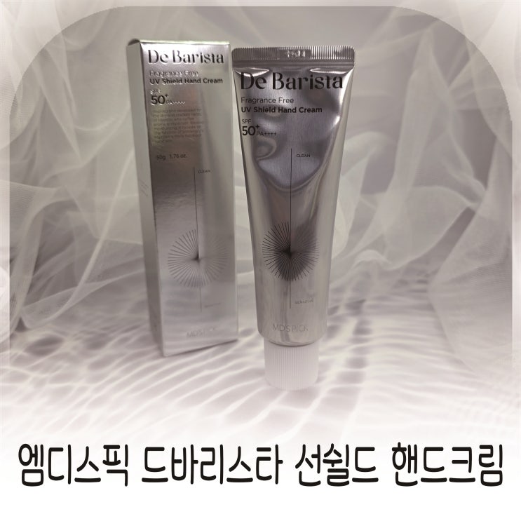  엠디스픽 드 바리스타 선쉴드 핸드크림, 여름철 자외선차단핸드크림으로 딱