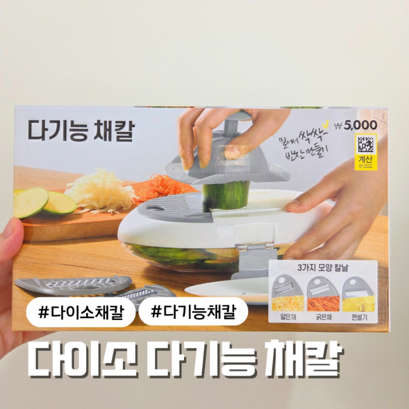 다이소 다기능 채칼 3가지 버전으로 사용 해본 후기