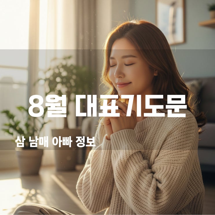  8월 대표기도문 소망을 품고 나아가는 기도
