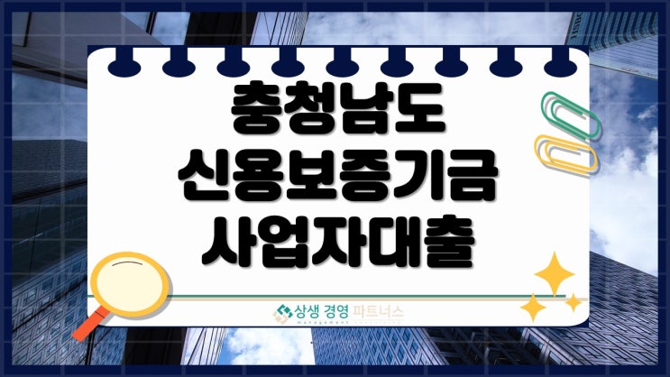  충남 중소기업 신용보증기금 사업자대출, 정책자금으로 현명하게 활용하세요.