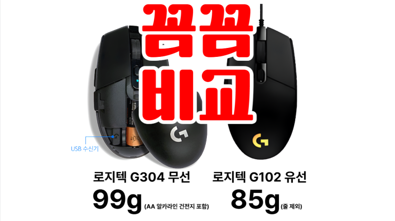 로지텍 G304 무선마우스 리뷰: 건전지 무게, USB수신기 연결, G102·G302유선과 반응속도 비교