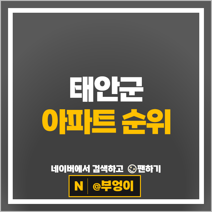 태안군 아파트 매매 가격 순위 동문이테크코아루 남문미소지움