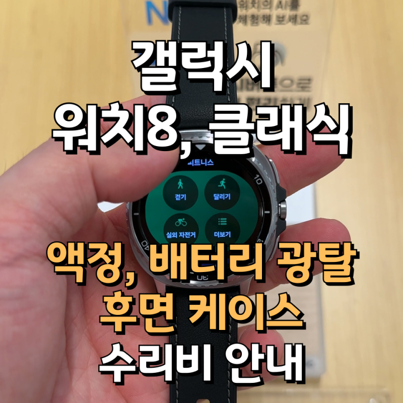 갤럭시 워치8 클래식 액정 배터리 광탈 교체 및 파손 침수 수리비 파손 보험 적용