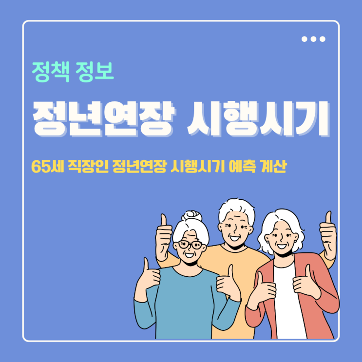  65세 직장인 정년연장 시행시기 예측 계산해보면