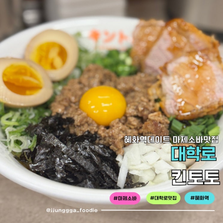  대학로 데이트 마제소바 맛집 킨토토 혜화점