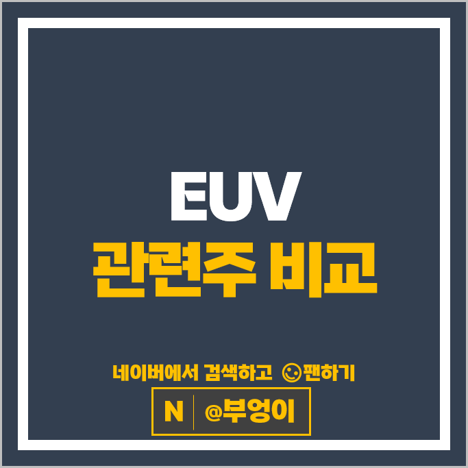 반도체 EUV 관련주 에프에스티 켐트로닉스 주가 디바이스이엔지 주식