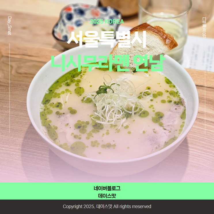  서울 마포 연남동 미쉐린 가이드 빕 구르망 일식라멘집 니시무라멘