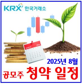  2025년 8월 공모주 일정 (ft. 청약 달력) : 상장일, 기관수요예측결과, 수익률, 대어, 주관증권사, 상장첫날, 얼마, 균등비례배정, 지투지바이오, 에스엔시스