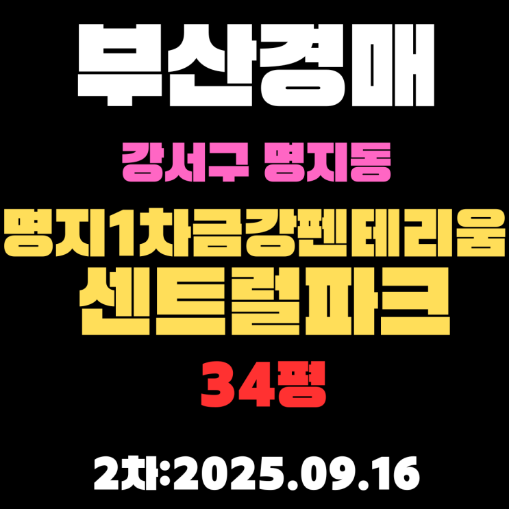  부산 강서구 아파트 경매 물건 명지1차금강펜테리움센트럴파크 34평 핵심 정보