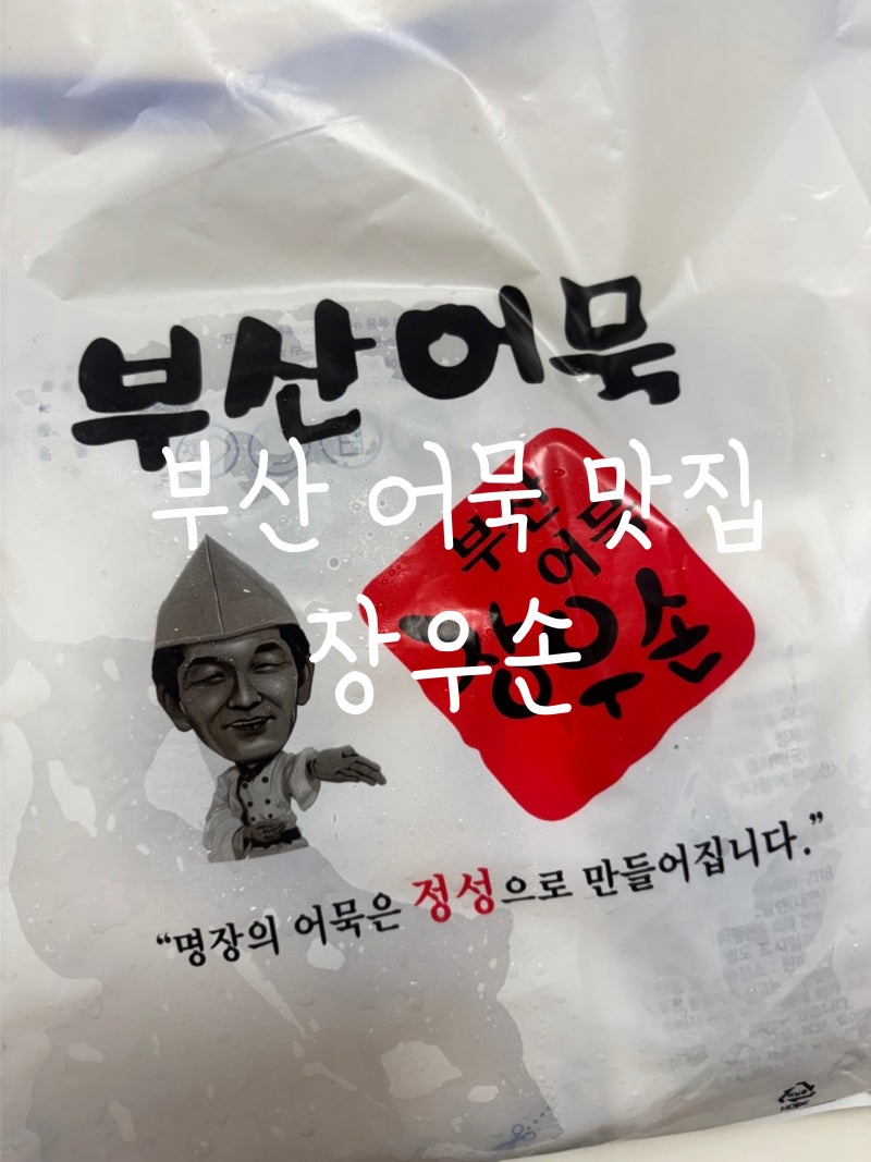 부산 어묵 맛집 택배로 받은 장우손 어묵 추천
