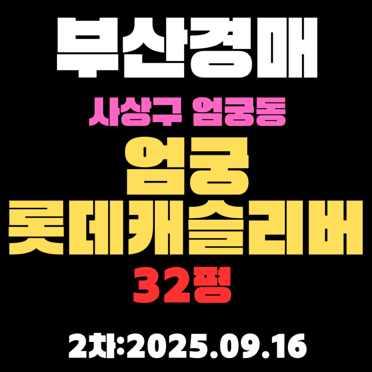 부산 사상구 아파트 경매 물건 엄궁롯데캐슬리버 32평 아파트 상세 정보