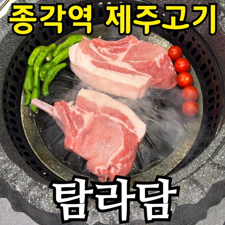  종각역 제주 고기 맛집 탐라담｜평일에도 줄 서는 4미 흑등심 솔직 후기
