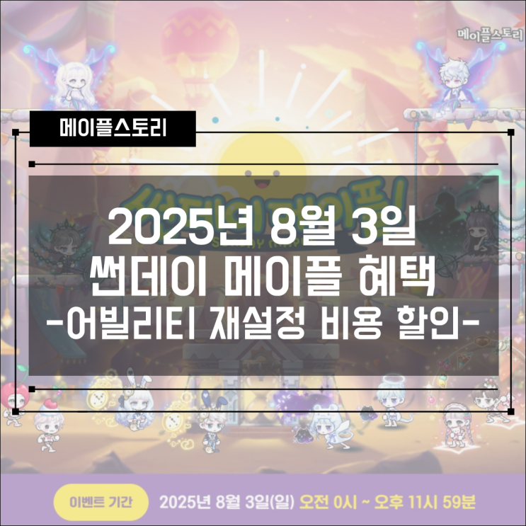  [이벤트] 메이플스토리 2025년 8월 3일 썬데이메이플